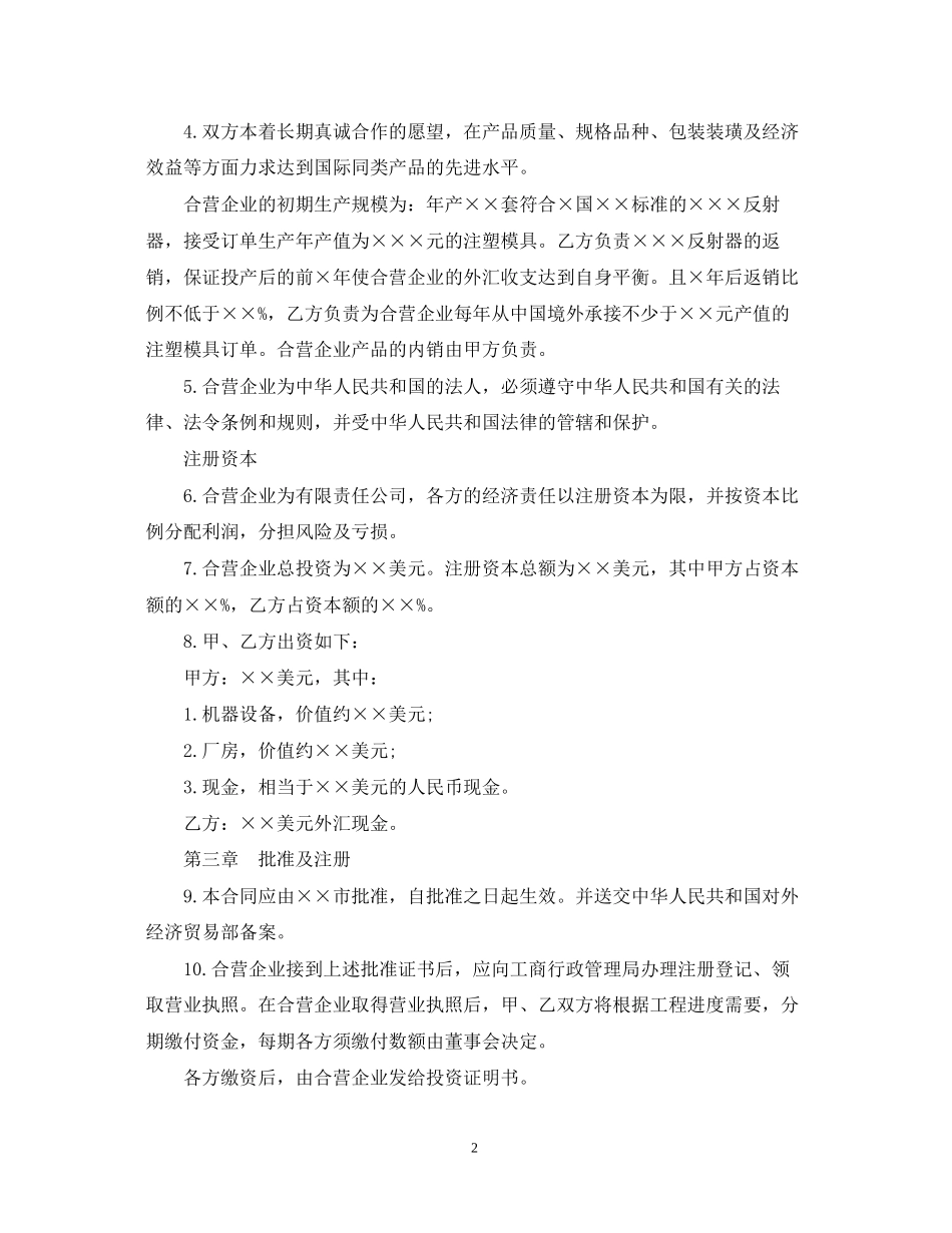 中外合资经营企业合同范本3篇_第2页