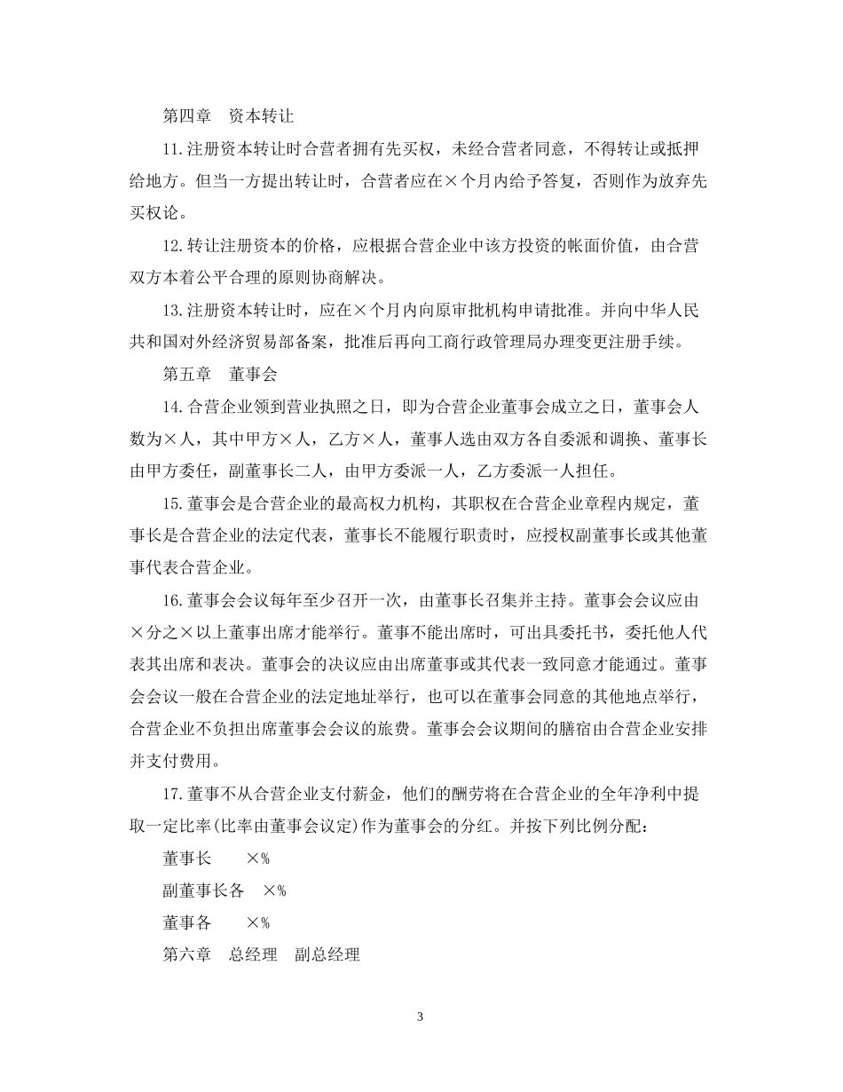 中外合资经营企业合同范本3篇_第3页