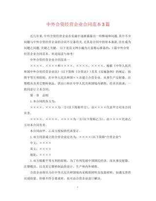 中外合资经营企业合同范本3篇