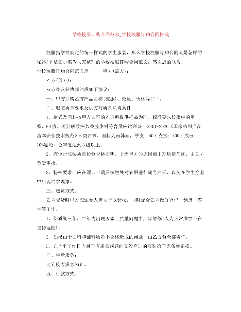 学校校服订购合同范本_学校校服订购合同格式_第1页