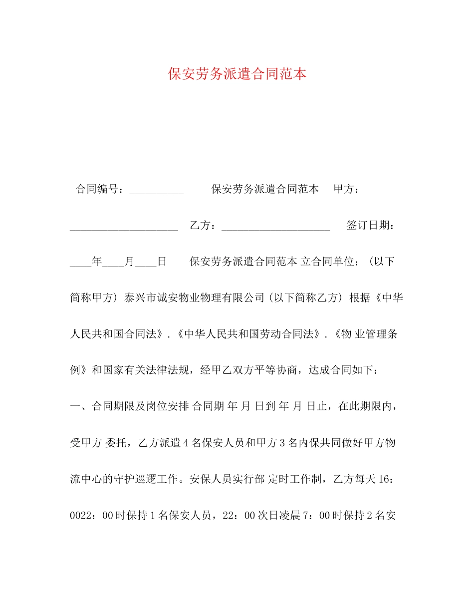 保安劳务派遣合同范本_第1页