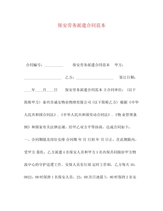 保安劳务派遣合同范本