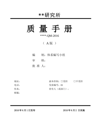 XXXX年8月最新《质量手册》