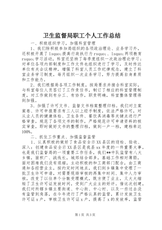 卫生监督局职工个人工作总结