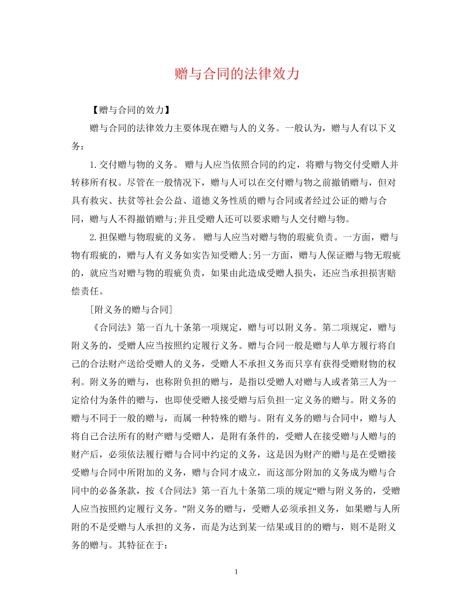 赠与合同的法律效力_第1页