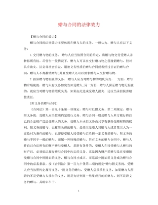 赠与合同的法律效力