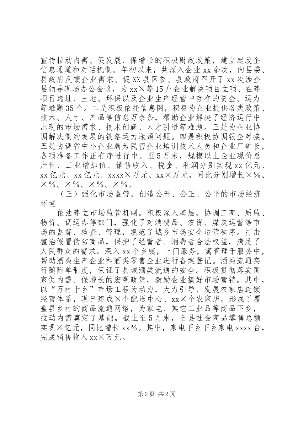 县上半年改善经济发展环境工作总结_第2页