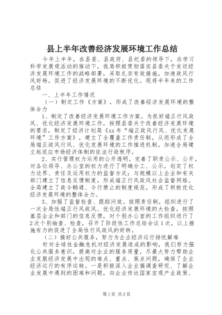县上半年改善经济发展环境工作总结