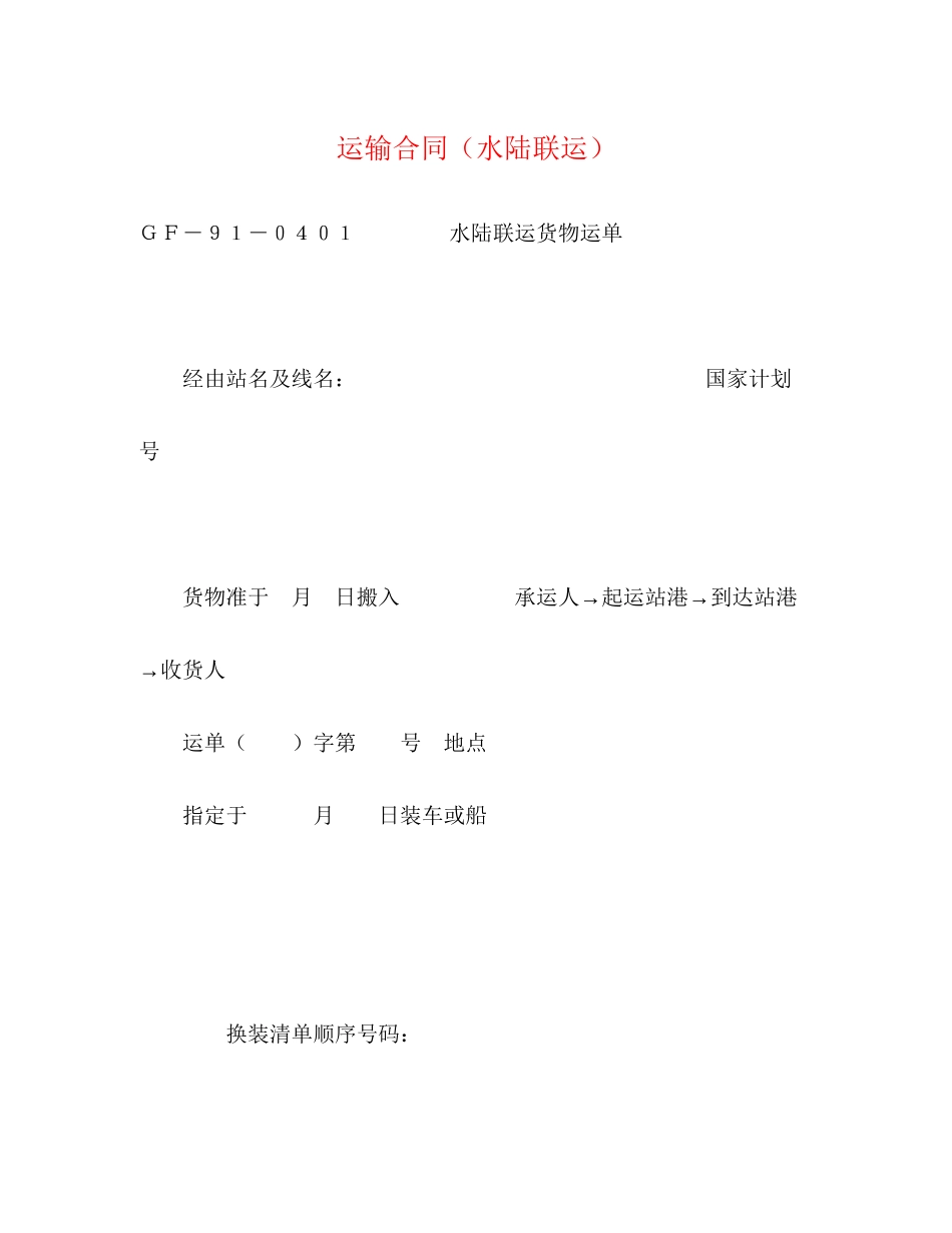 运输合同（水陆联运）2)_第1页