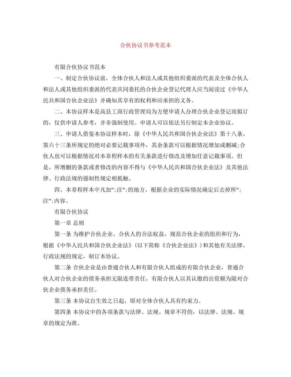 合伙协议书参考范本_第1页