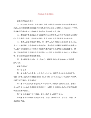 合伙协议书参考范本