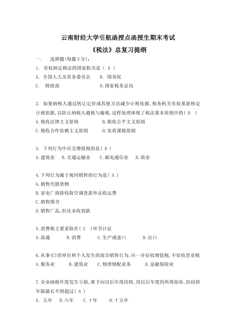 《税法》期末考试复习资料-《税法》总复习题_第1页