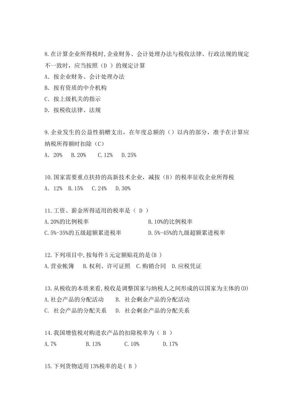 《税法》期末考试复习资料-《税法》总复习题_第2页