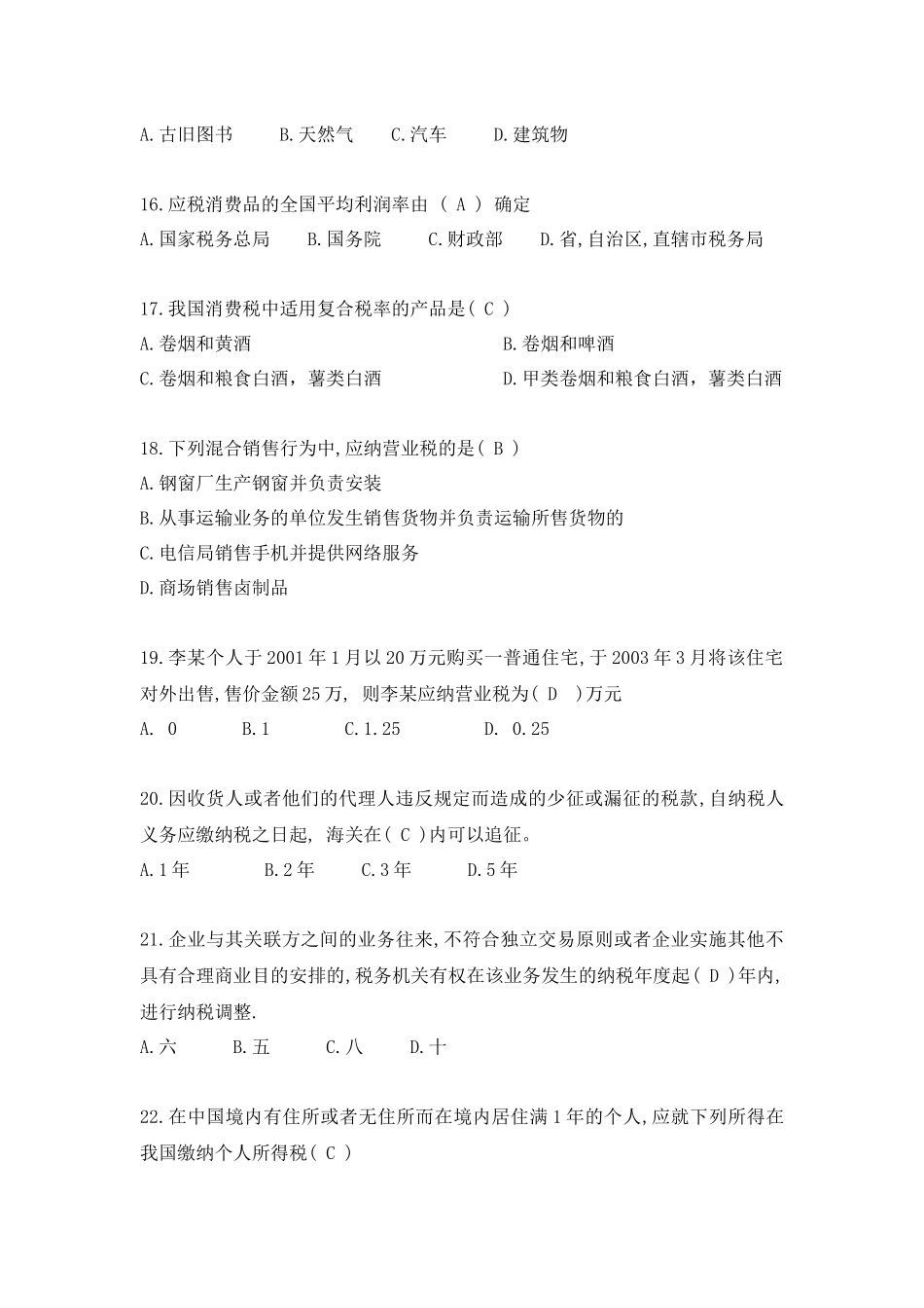 《税法》期末考试复习资料-《税法》总复习题_第3页