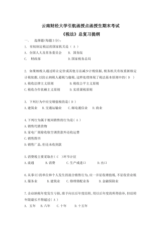《税法》期末考试复习资料-《税法》总复习题
