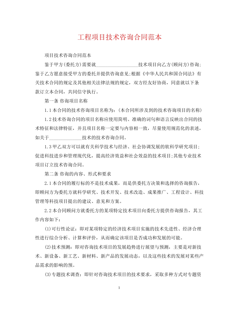 工程项目技术咨询合同范本_第1页