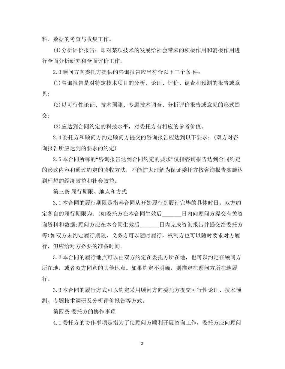 工程项目技术咨询合同范本_第2页