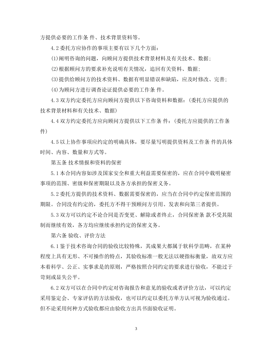 工程项目技术咨询合同范本_第3页