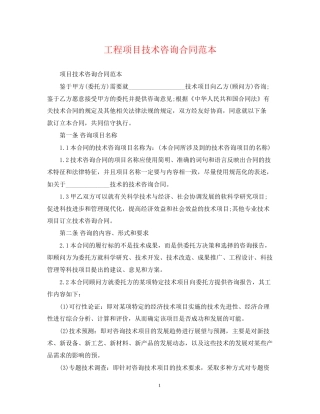工程项目技术咨询合同范本