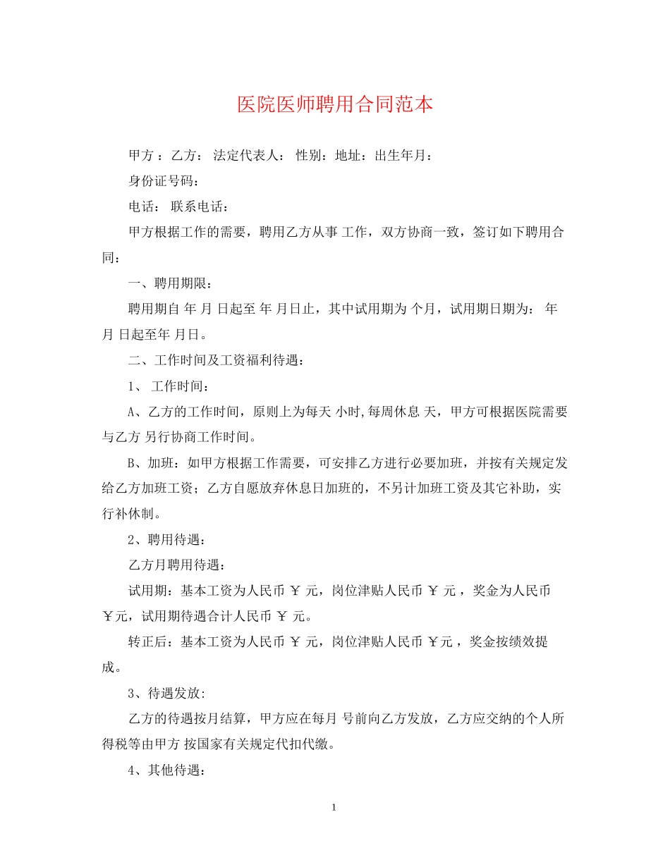 医院医师聘用合同范本_第1页