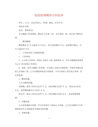 医院医师聘用合同范本