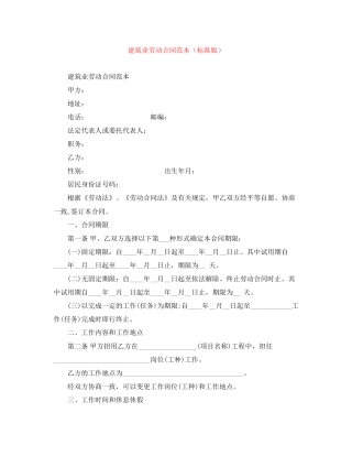 建筑业劳动合同范本（标准版）