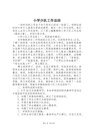 小学少队工作总结