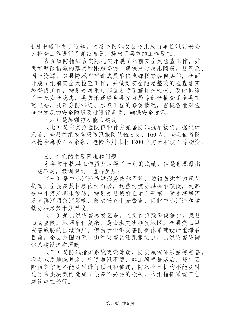 县XX年防汛抗洪工作总结范文_第3页