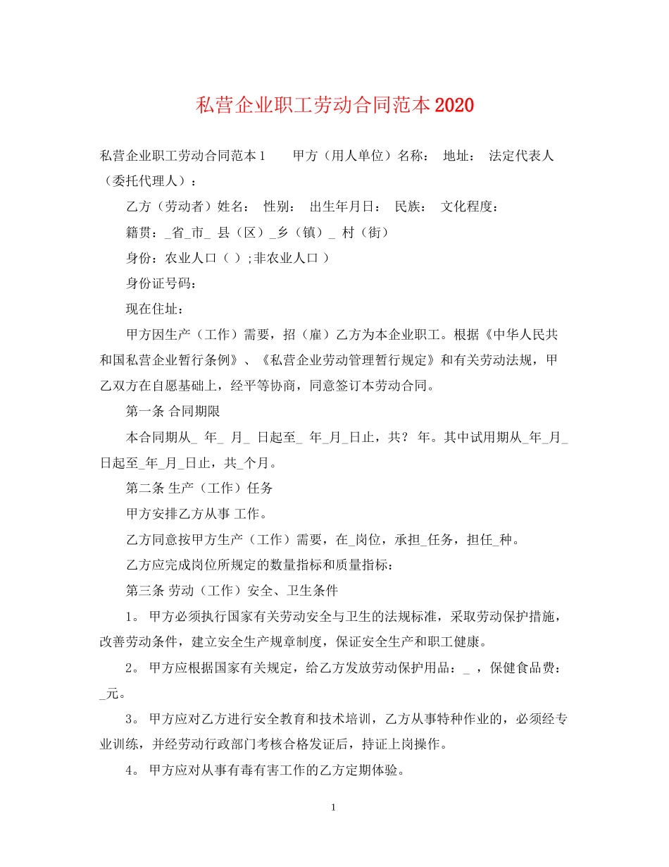 私营企业职工劳动合同范本_第1页
