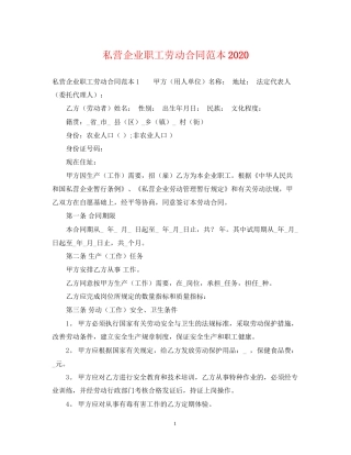 私营企业职工劳动合同范本