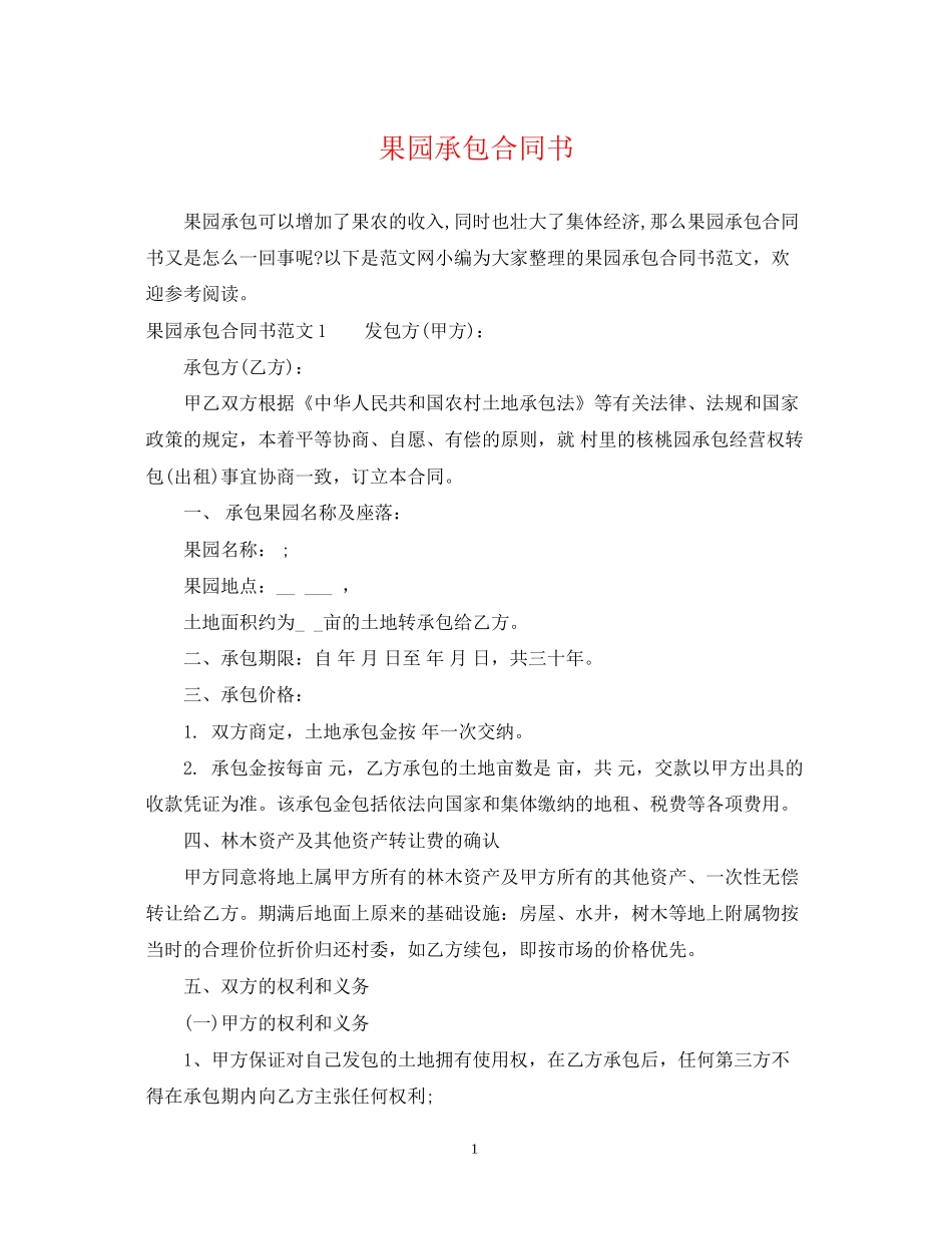 果园承包合同书_第1页