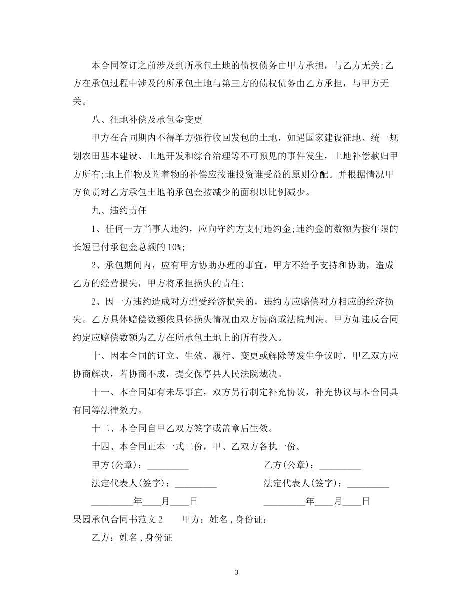 果园承包合同书_第3页