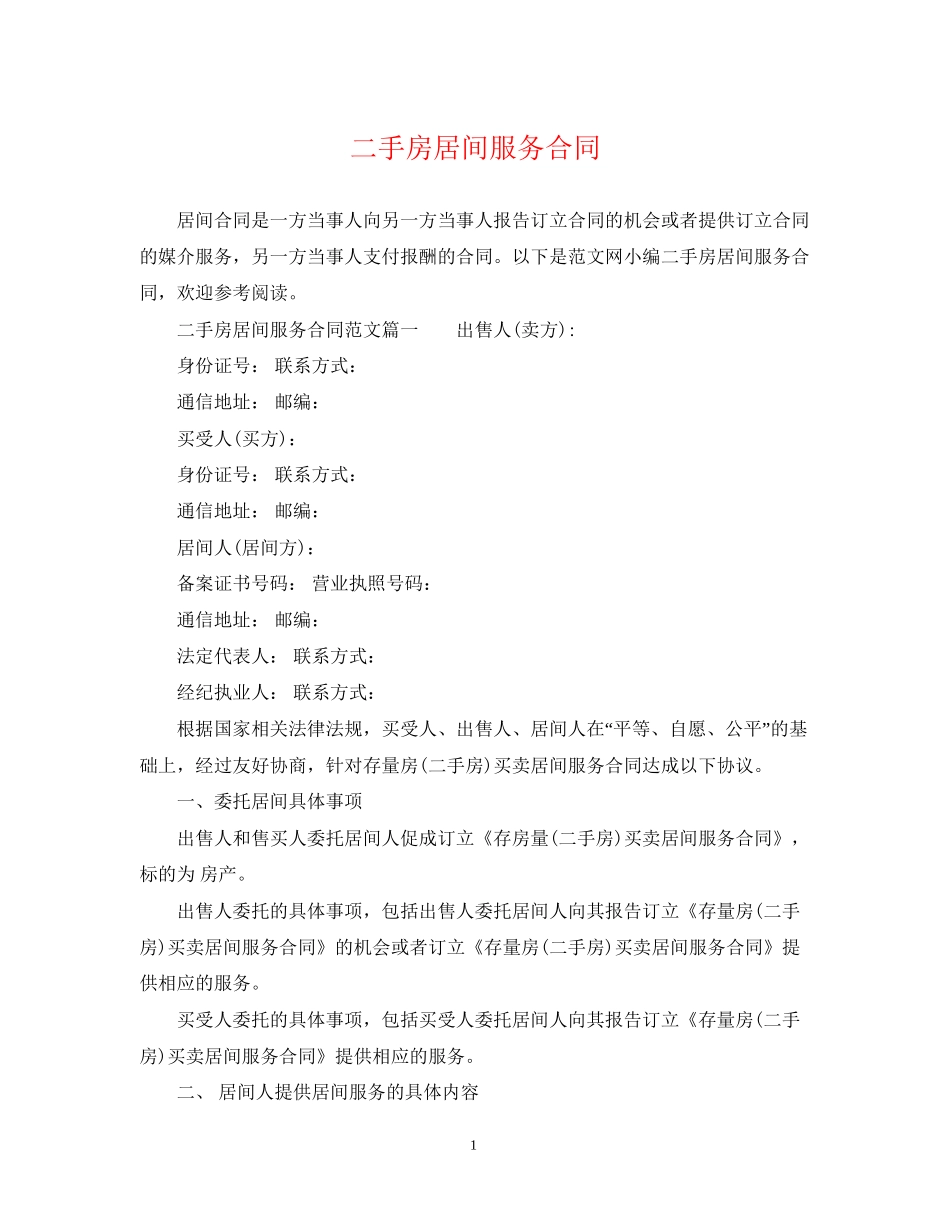 二手房居间服务合同_第1页