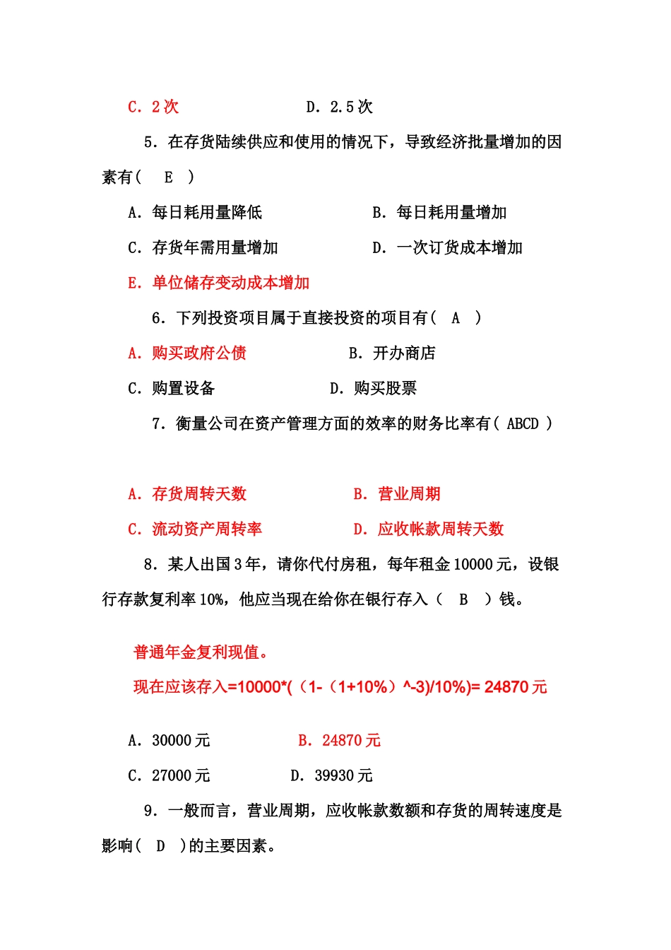 财务管理学及财务知识分析训练题_第2页