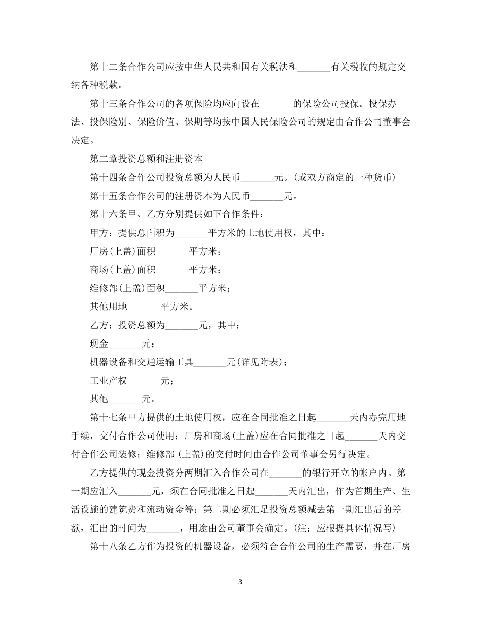 中外合作经营企业合同范本4_第3页