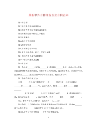 中外合作经营企业合同范本4