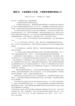 案例20大连保税区大市场