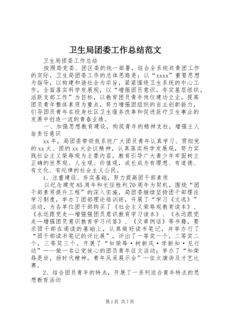 卫生局团委工作总结范文