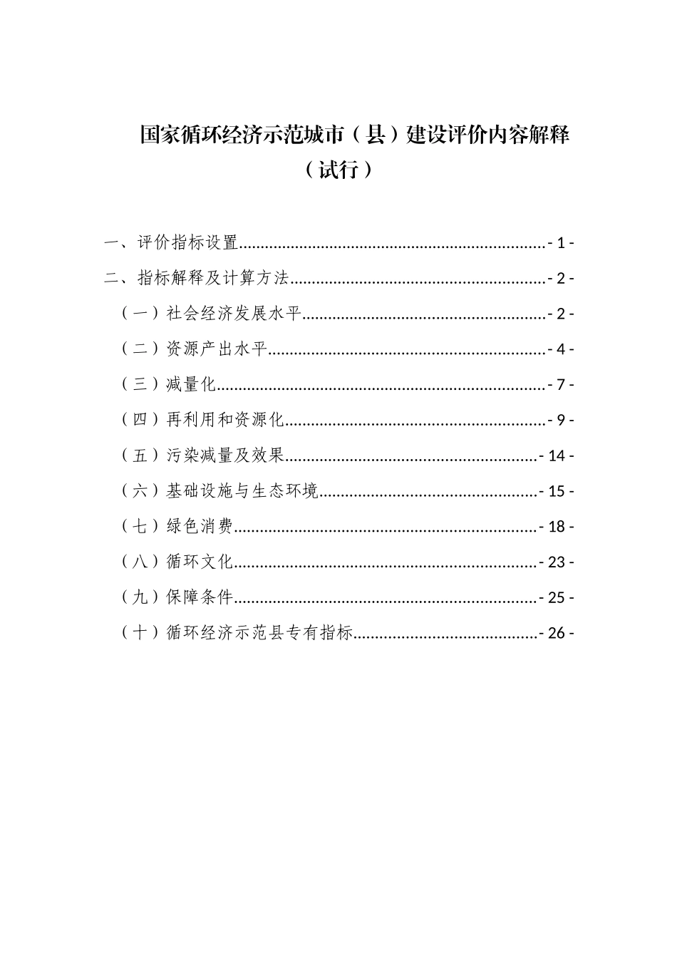 国家循环经济示范城市(县)建设评价内容解释(试行)_第1页