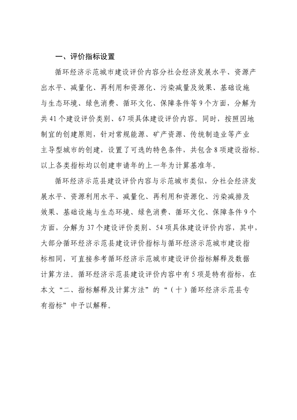 国家循环经济示范城市(县)建设评价内容解释(试行)_第2页