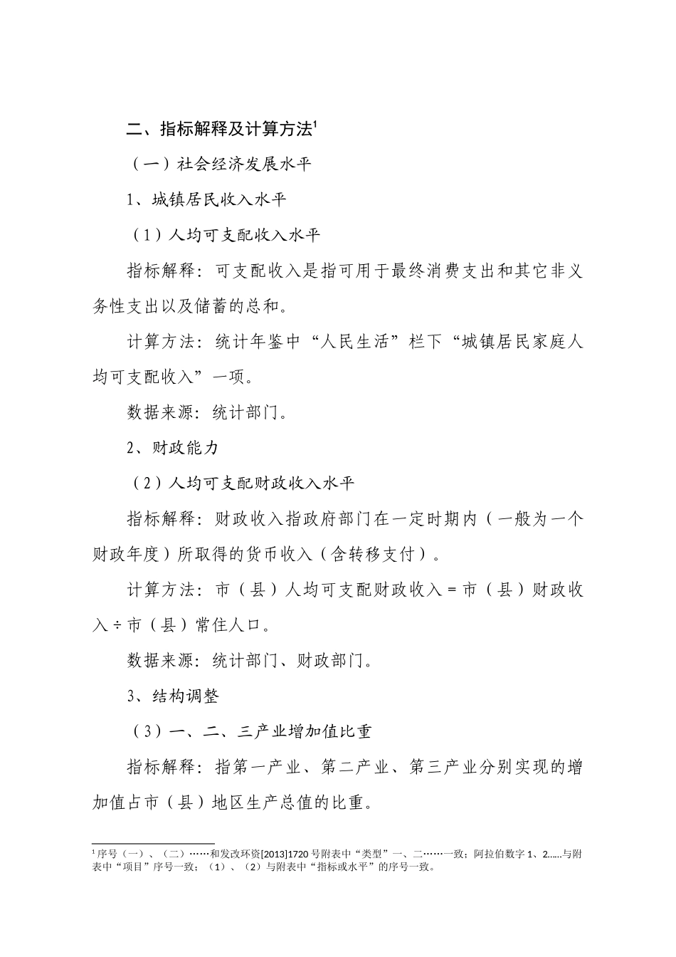 国家循环经济示范城市(县)建设评价内容解释(试行)_第3页