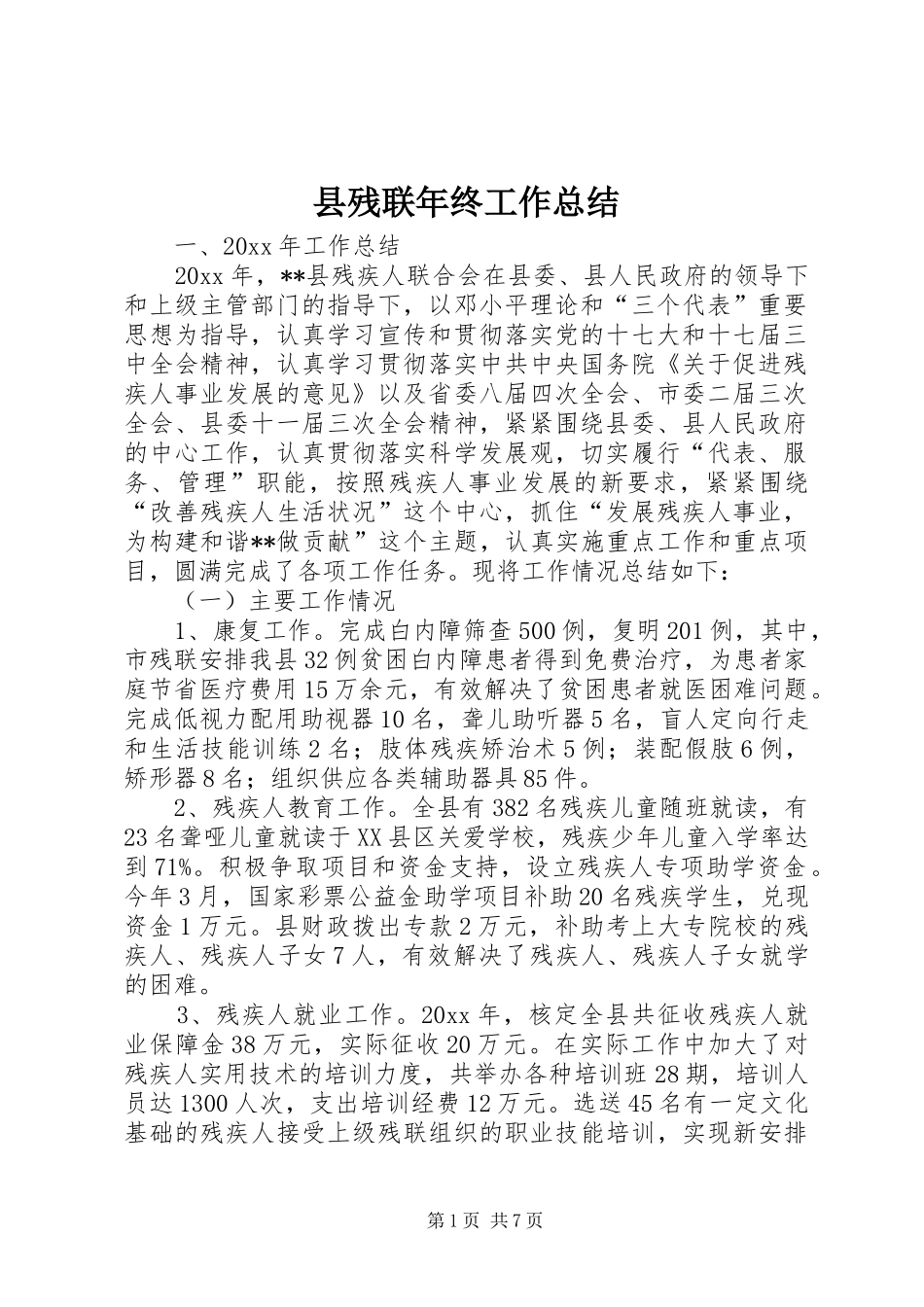 县残联年终工作总结_第1页