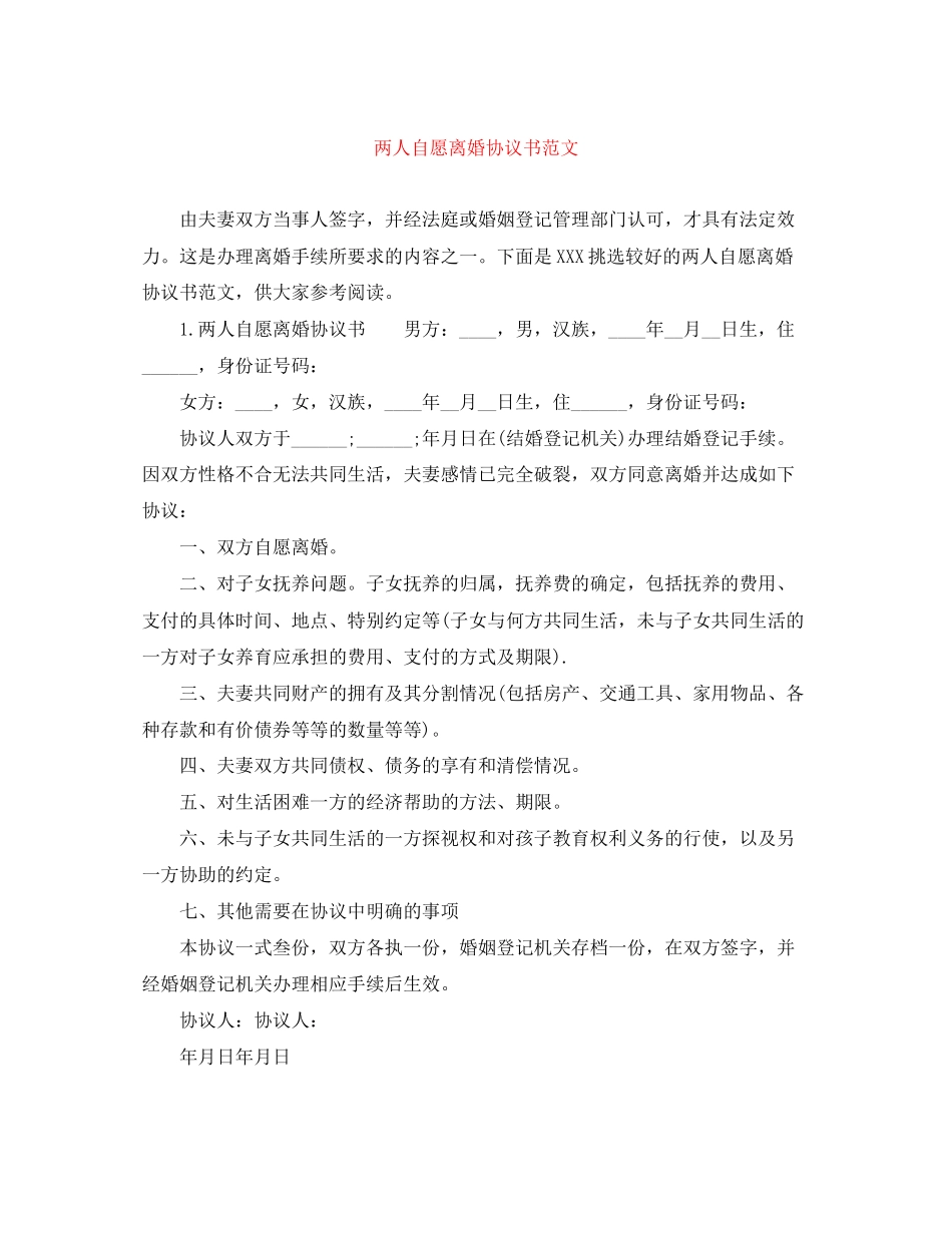 两人自愿离婚协议书范文_第1页
