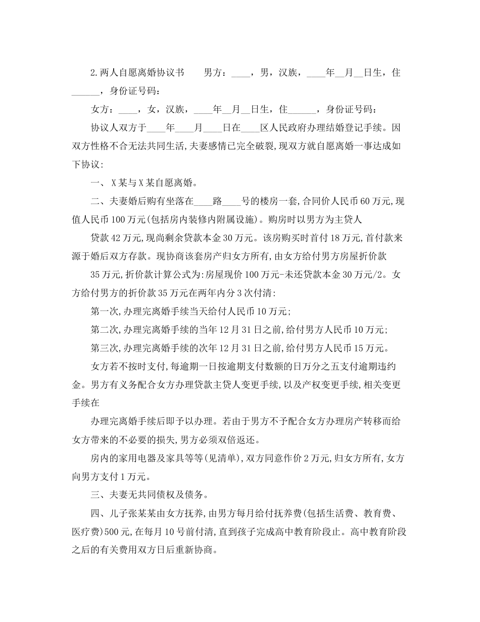 两人自愿离婚协议书范文_第2页