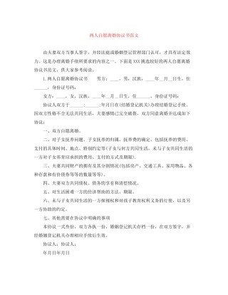 两人自愿离婚协议书范文