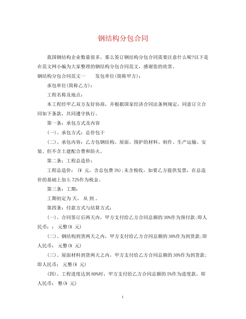 钢结构分包合同_第1页