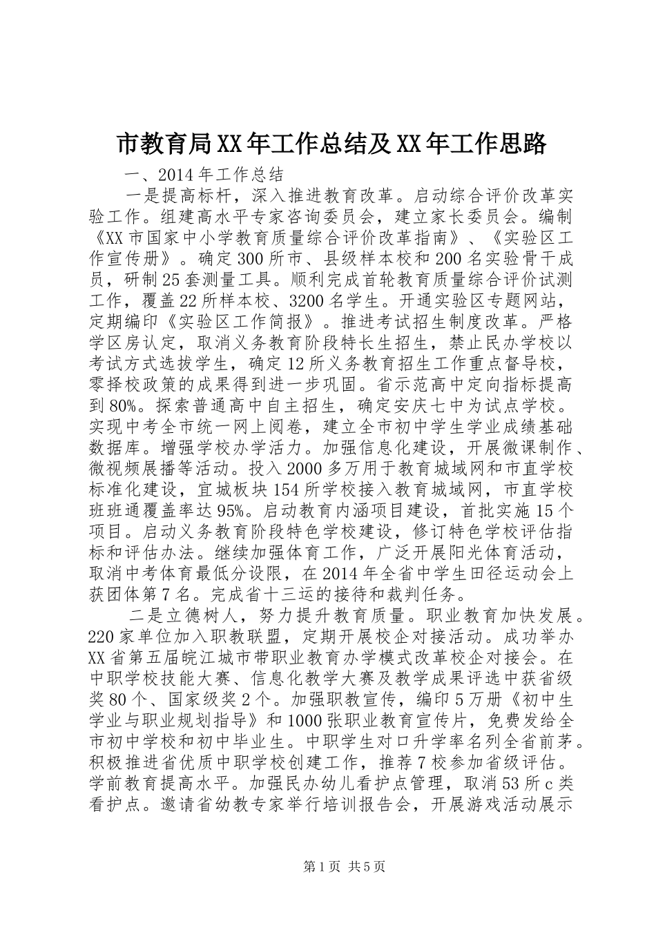 市教育局XX年工作总结及XX年工作思路_第1页