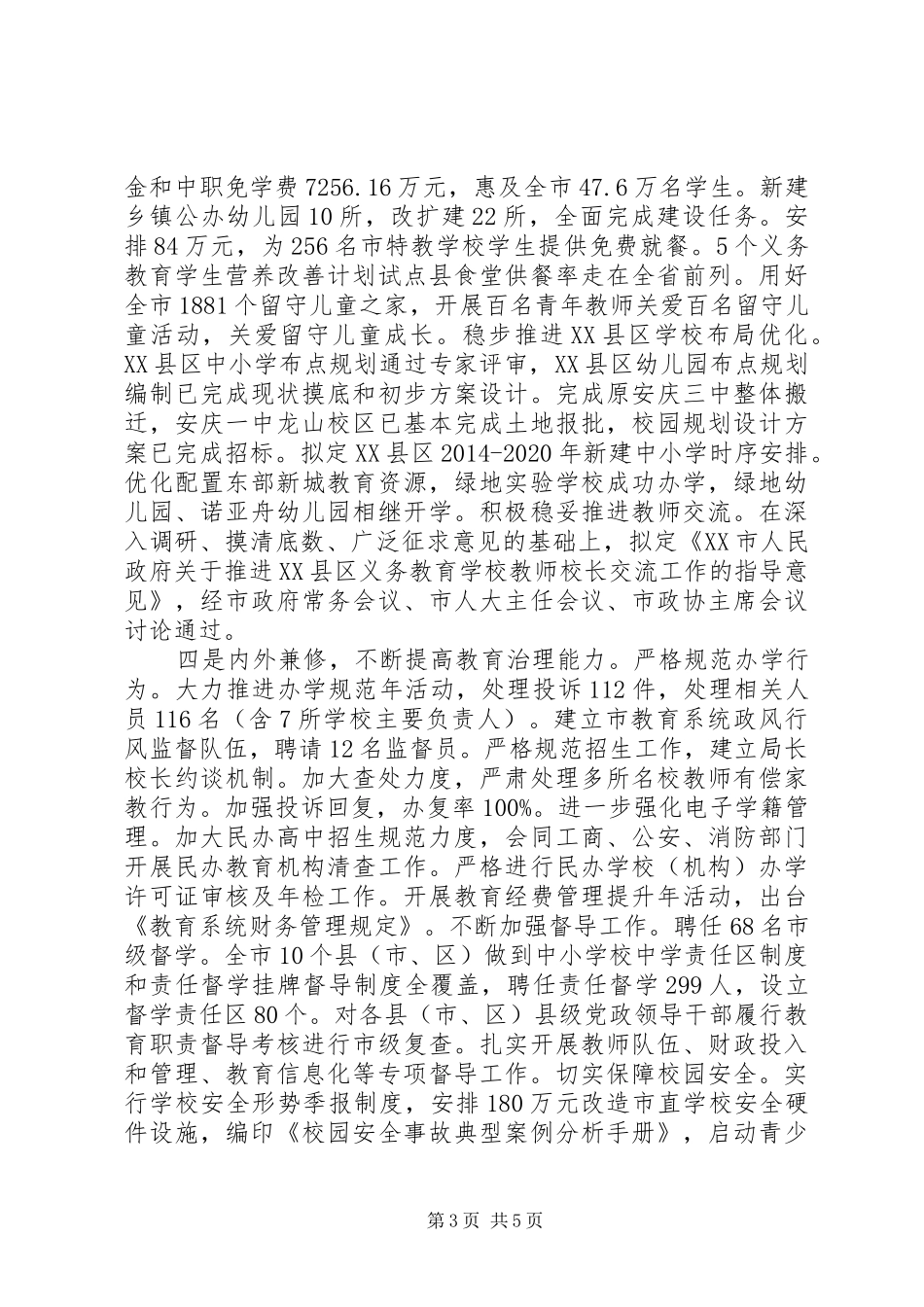 市教育局XX年工作总结及XX年工作思路_第3页