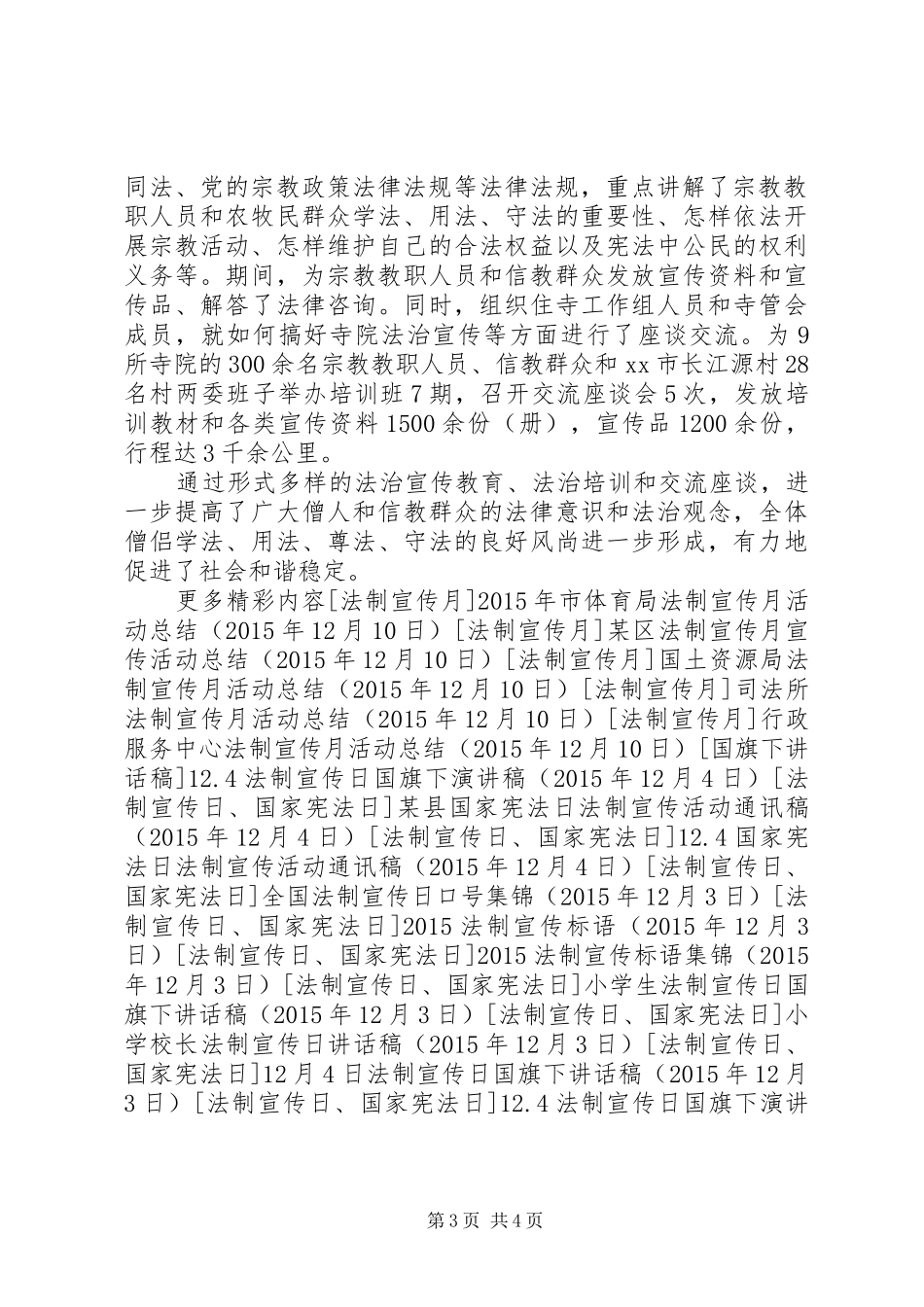 寺院法制宣传月活动总结_第3页