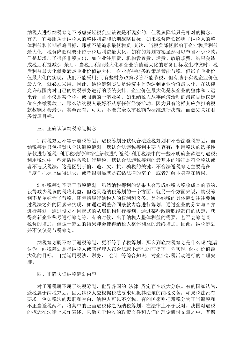 对纳税筹划误区的指正_第2页